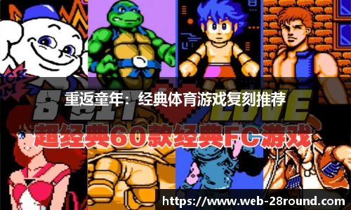 重返童年：经典体育游戏复刻推荐