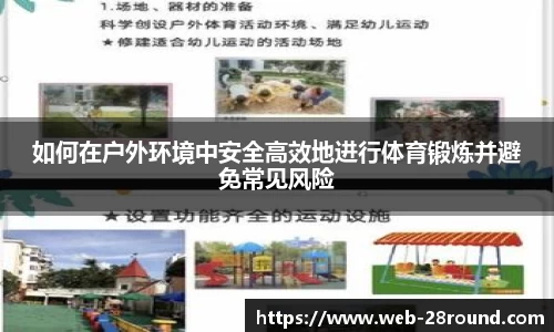 如何在户外环境中安全高效地进行体育锻炼并避免常见风险