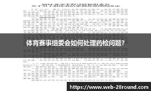 体育赛事组委会如何处理药检问题？