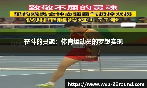 奋斗的灵魂：体育运动员的梦想实现