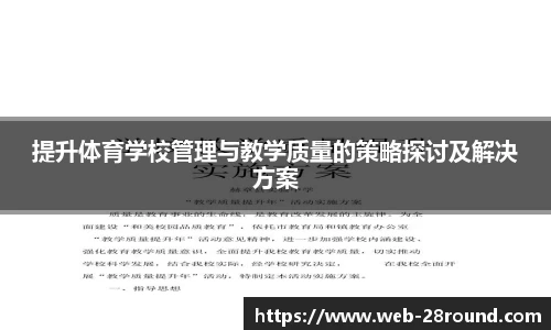 提升体育学校管理与教学质量的策略探讨及解决方案