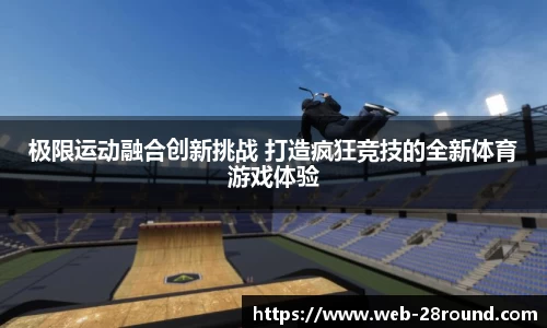 极限运动融合创新挑战 打造疯狂竞技的全新体育游戏体验