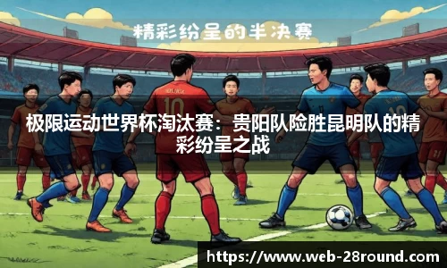 极限运动世界杯淘汰赛：贵阳队险胜昆明队的精彩纷呈之战