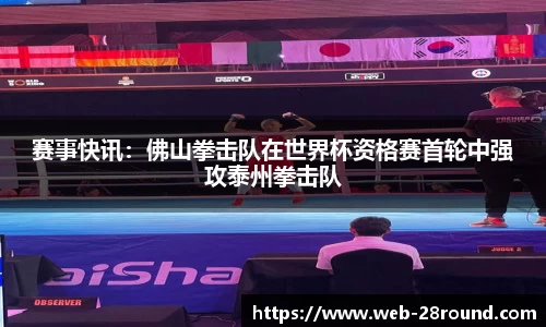 赛事快讯：佛山拳击队在世界杯资格赛首轮中强攻泰州拳击队