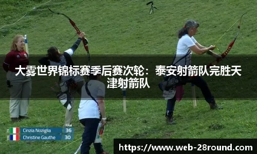 大雾世界锦标赛季后赛次轮：泰安射箭队完胜天津射箭队