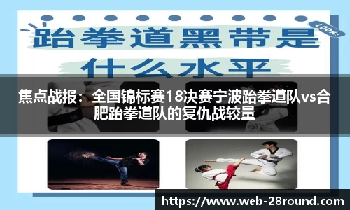 焦点战报：全国锦标赛18决赛宁波跆拳道队vs合肥跆拳道队的复仇战较量