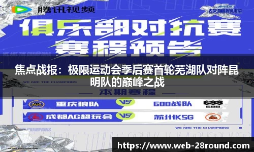 焦点战报：极限运动会季后赛首轮芜湖队对阵昆明队的巅峰之战