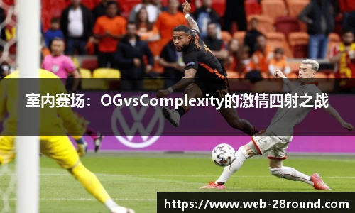 室内赛场：OGvsComplexity的激情四射之战