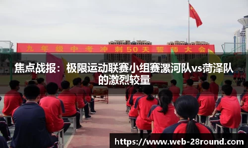 焦点战报：极限运动联赛小组赛漯河队vs菏泽队的激烈较量