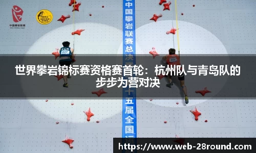 世界攀岩锦标赛资格赛首轮：杭州队与青岛队的步步为营对决