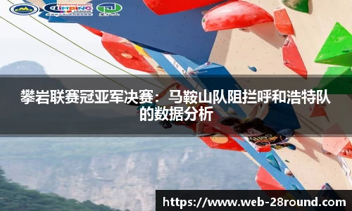 攀岩联赛冠亚军决赛：马鞍山队阻拦呼和浩特队的数据分析