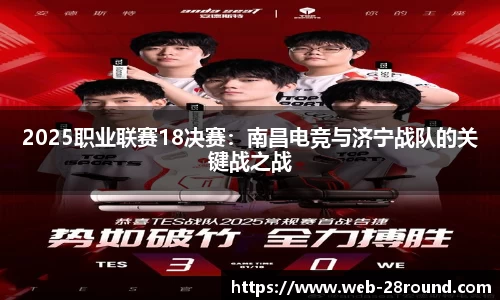 2025职业联赛18决赛：南昌电竞与济宁战队的关键战之战