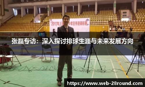张磊专访：深入探讨排球生涯与未来发展方向