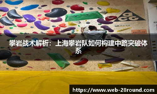 攀岩战术解析：上海攀岩队如何构建中路突破体系