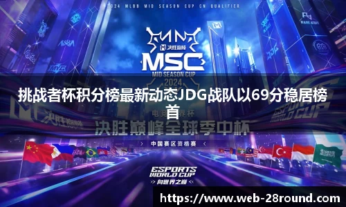 挑战者杯积分榜最新动态JDG战队以69分稳居榜首