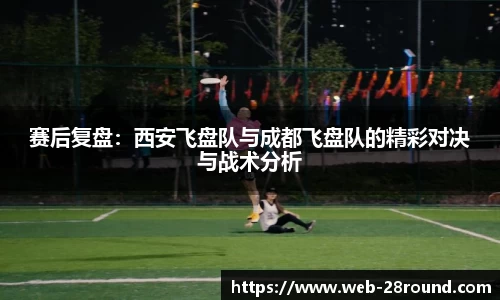 赛后复盘：西安飞盘队与成都飞盘队的精彩对决与战术分析