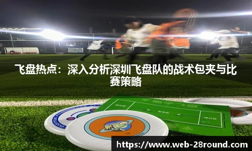 飞盘热点：深入分析深圳飞盘队的战术包夹与比赛策略