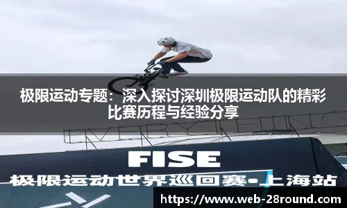 极限运动专题：深入探讨深圳极限运动队的精彩比赛历程与经验分享
