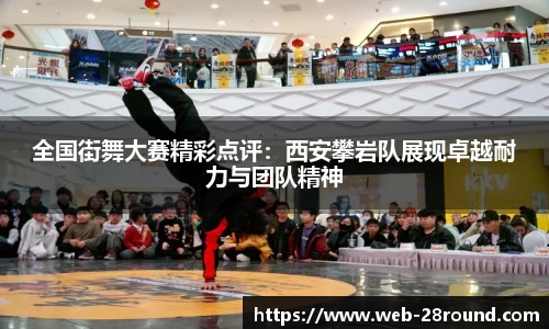 全国街舞大赛精彩点评：西安攀岩队展现卓越耐力与团队精神