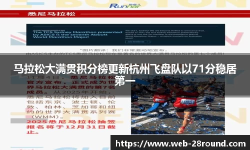 马拉松大满贯积分榜更新杭州飞盘队以71分稳居第一