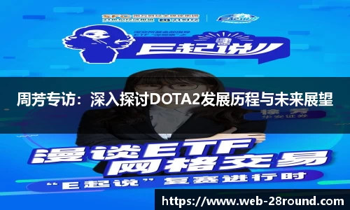 周芳专访：深入探讨DOTA2发展历程与未来展望