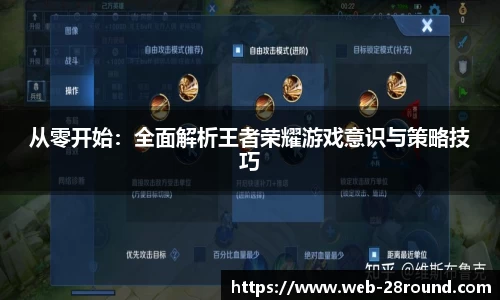 从零开始：全面解析王者荣耀游戏意识与策略技巧