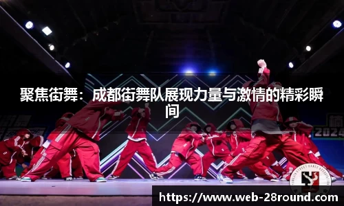 聚焦街舞：成都街舞队展现力量与激情的精彩瞬间