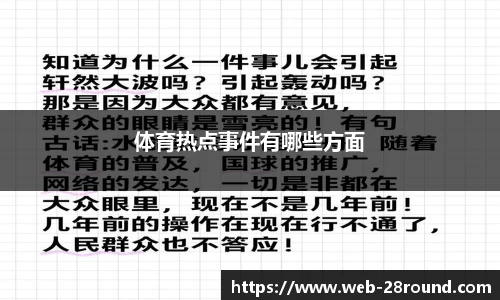 体育热点事件有哪些方面