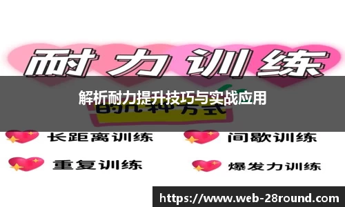 解析耐力提升技巧与实战应用