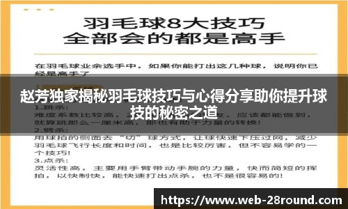赵芳独家揭秘羽毛球技巧与心得分享助你提升球技的秘密之道