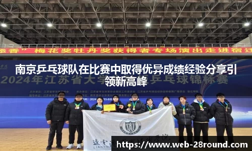 南京乒乓球队在比赛中取得优异成绩经验分享引领新高峰