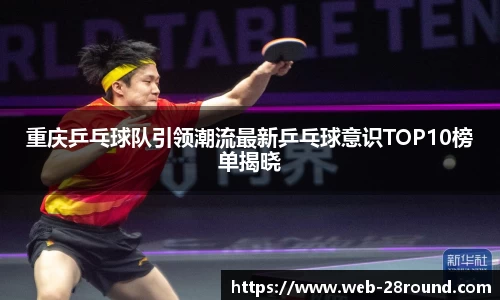 重庆乒乓球队引领潮流最新乒乓球意识TOP10榜单揭晓