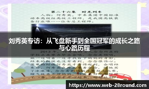 刘秀英专访：从飞盘新手到全国冠军的成长之路与心路历程