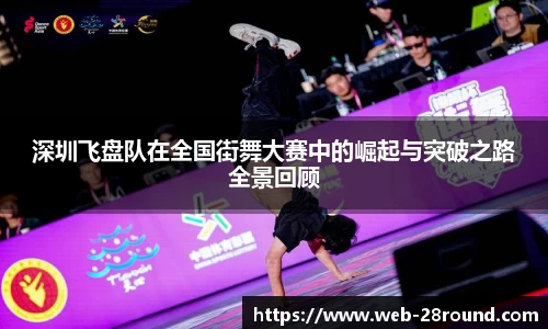 深圳飞盘队在全国街舞大赛中的崛起与突破之路全景回顾