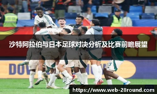 沙特阿拉伯与日本足球对决分析及比赛前瞻展望